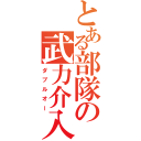 とある部隊の武力介入（ダブルオー）