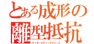 とある成形の離型抵抗（ディモールディングフォース）