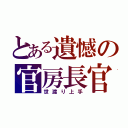 とある遺憾の官房長官（世渡り上手）