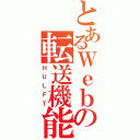 とあるＷｅｂの転送機能（ＨＵＬＦＴ）