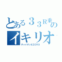 とある３３Ｒ乗りのイキリオタク（チャイダン＆ＺＥＲＯ）