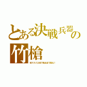 とある決戦兵器の竹槍（布マスク２枚で死ぬまで闘え！）