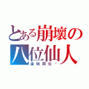 とある崩壞の八位仙人（還缺兩位喔）