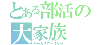 とある部活の大家族（パーカスファミリー）