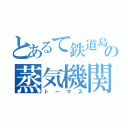 とあるて鉄道島の蒸気機関車（トーマス）