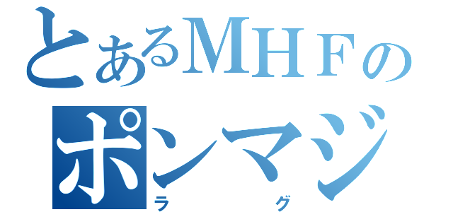 とあるＭＨＦのポンマジック（ラグ）