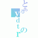 とあるのｙｄｔｒｄｆｊｘぐふぃｙｃ（）