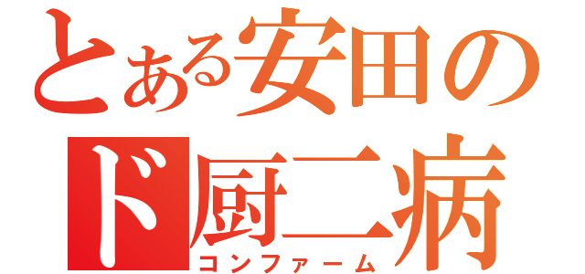 とある安田のド厨二病（コンファーム）