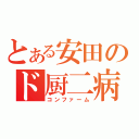 とある安田のド厨二病（コンファーム）