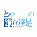 とあるの鎌倉遠足（インデックス）