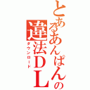 とあるあんぱんの違法ＤＬ（ダウンロード）