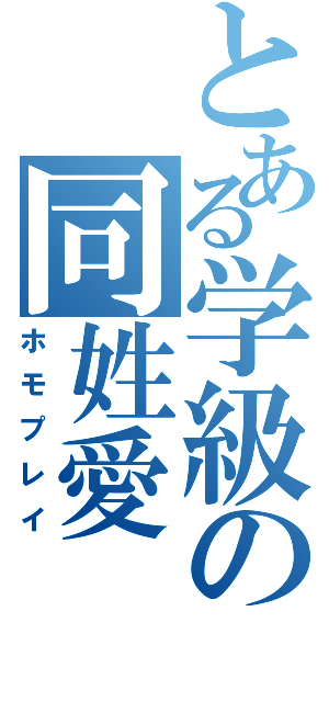 とある学級の同姓愛（ホモプレイ）