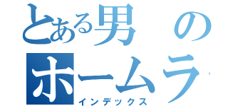 とある男のホームラン（インデックス）