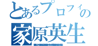 とあるプロフィールの家原英生（家原英生　プロフィール　百道浜　女たらし遊び人こまめに優しさアピールテクニックで粘着　公民館卓球サークル人妻ひっかけ浮気不倫）