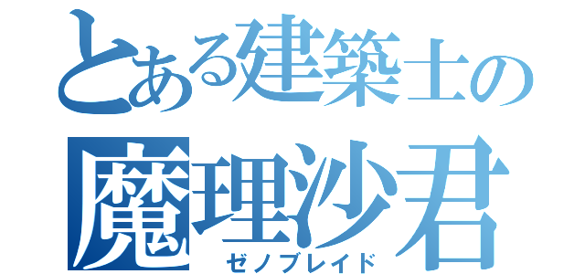 とある建築士の魔理沙君（ ゼノブレイド）