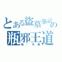 とある盜墓筆記の瓶邪王道（瓶拥天真）