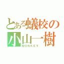 とある蟻校の小山一樹（ＭＯＮＫＥＹ ）