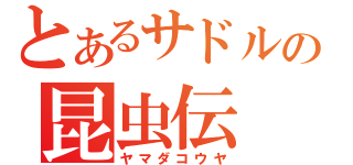 とあるサドルの昆虫伝（ヤマダコウヤ）