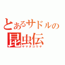 とあるサドルの昆虫伝（ヤマダコウヤ）