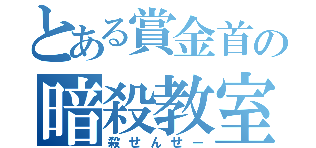 とある賞金首の暗殺教室（殺せんせー）