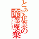 とある企業の産業廃棄物（ハンドレールガン）