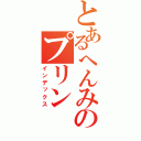 とあるへんみのプリン（インデックス）