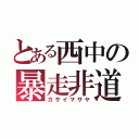 とある西中の暴走非道（カサイマサヤ）