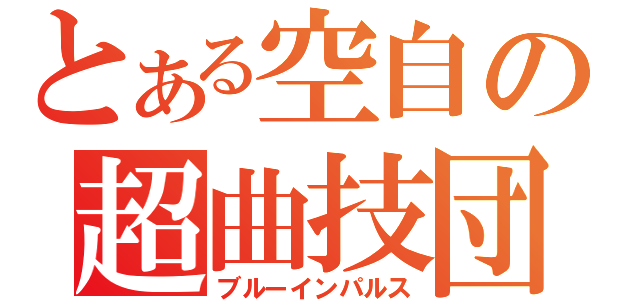 とある空自の超曲技団（ブルーインパルス）