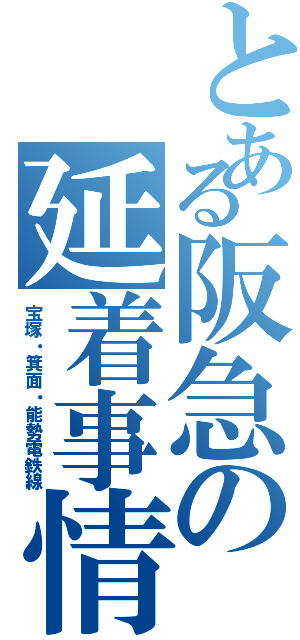 とある阪急の延着事情（宝塚・箕面・能勢電鉄線）