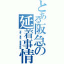 とある阪急の延着事情（宝塚・箕面・能勢電鉄線）