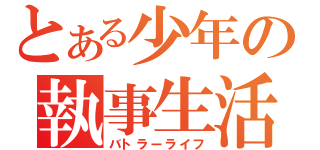 とある少年の執事生活（バトラーライフ）