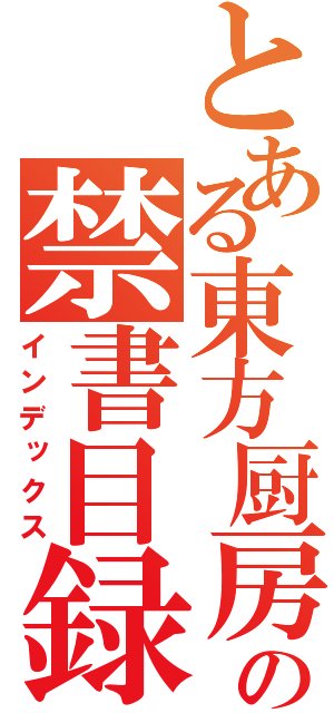 とある東方厨房の禁書目録（インデックス）