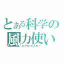 とある科学の風力使い（エアロマスター）