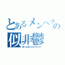 とあるメンヘラの似非鬱（家にお金をおさめなさい）