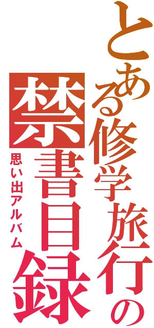 とある修学旅行の禁書目録（思い出アルバム）