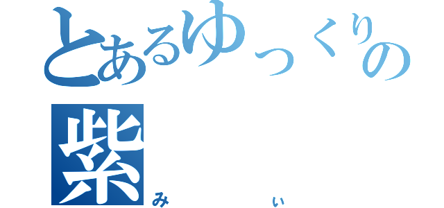 とあるゆっくり実況の紫    狐（みぃ）