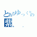 とあるゆっくり実況の紫    狐（みぃ）