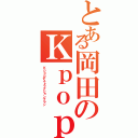 とある岡田のＫｐｏｐ絶滅計画（Ｋｐｏｐデストラクションプラン）