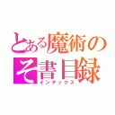 とある魔術のそ書目録（インデックス）