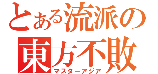 とある流派の東方不敗（マスターアジア）