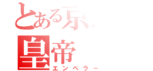 とある京急の皇帝（エンペラー）