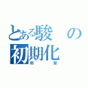 とある駿の初期化（問題）