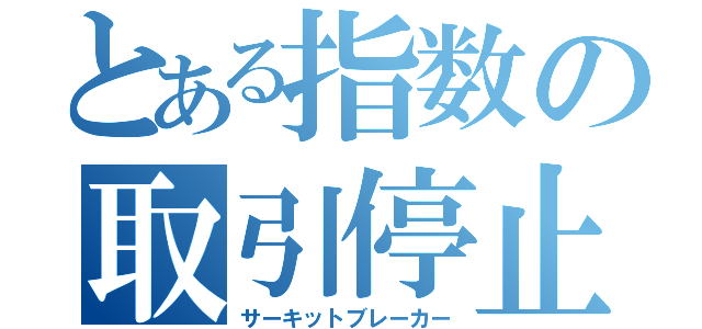 とある指数の取引停止（サーキットブレーカー）