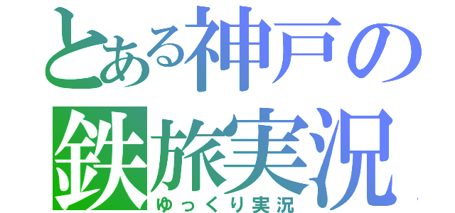 とある神戸の鉄旅実況（ゆっくり実況）