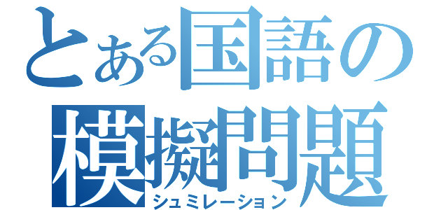 とある国語の模擬問題（シュミレーション）