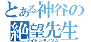 とある神谷の絶望先生（イトシキノゾム）