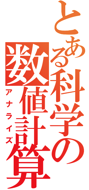 とある科学の数値計算（アナライズ）