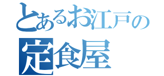 とあるお江戸の定食屋（）