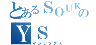 とあるＳＯＵＫＩのＹＳ（インデックス）