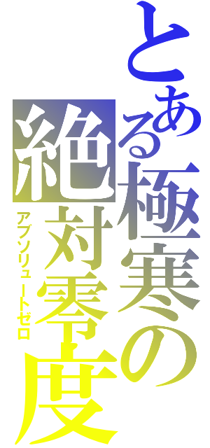 とある極寒の絶対零度（アブソリュートゼロ）